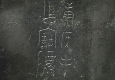 图片[4]-Square ding cauldron of the Marquis of Kang, early Western Zhou period, c. 11th-10th century BCE-China Archive